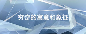 窮奇的寓意和象征