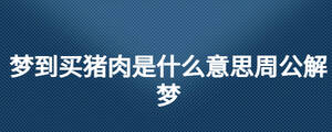 夢(mèng)到買豬肉是什么意思周公解夢(mèng)