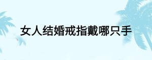 女人結婚戒指戴哪只手