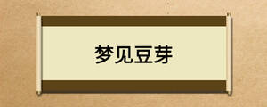 夢(mèng)見(jiàn)豆芽