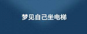 夢(mèng)見自己坐電梯