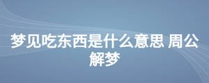 夢(mèng)見吃東西是什么意思 周公解夢(mèng)