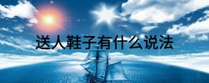 送人鞋子有什么說法