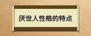 厭世人性格的特點(diǎn)