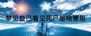 夢見自己看見死尸是啥意思