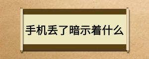 手機(jī)丟了暗示著什么