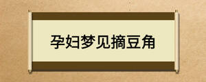 孕婦夢(mèng)見摘豆角