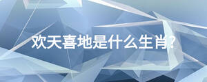 歡天喜地是什么生肖?