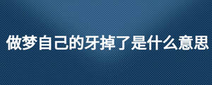 做夢(mèng)自己的牙掉了是什么意思