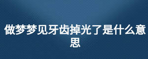 做夢夢見牙齒掉光了是什么意思