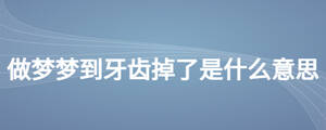 做夢(mèng)夢(mèng)到牙齒掉了是什么意思