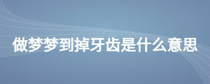 做夢(mèng)夢(mèng)到掉牙齒是什么意思