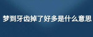 夢到牙齒掉了好多是什么意思