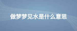 做夢(mèng)夢(mèng)見水是什么意思