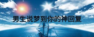 男生說夢到你的神回復(fù)