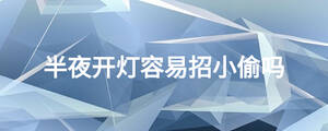 半夜開燈容易招小偷嗎