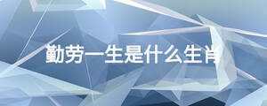 勤勞一生是什么生肖