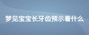 夢見寶寶長牙齒預示著什么