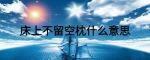 床上不留空枕什么意思
