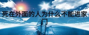 死在外面的人為什么不能進(jìn)家門