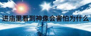 進廟里看到神像會害怕為什么