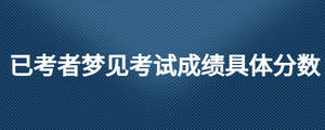 已考者夢見考試成績具體分數(shù)