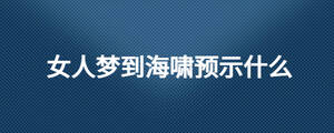 女人夢到海嘯預(yù)示什么