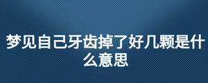夢(mèng)見(jiàn)自己牙齒掉了好幾顆是什么意思