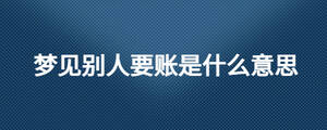 夢(mèng)見(jiàn)別人要賬是什么意思