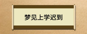 夢見上學遲到