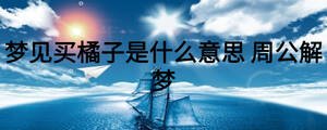 夢見買橘子是什么意思 周公解夢