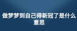 做夢夢到自己得新冠了是什么意思