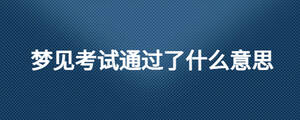 夢見考試通過了什么意思