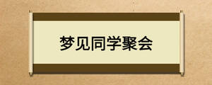 夢(mèng)見(jiàn)同學(xué)聚會(huì)