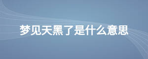 夢見天黑了是什么意思