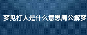 夢見打人是什么意思周公解夢