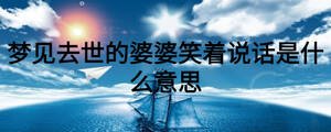 夢見去世的婆婆笑著說話是什么意思