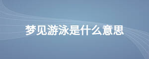 夢見游泳是什么意思