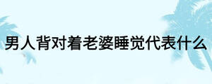 男人背對著老婆睡覺代表什么