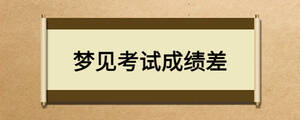 夢(mèng)見(jiàn)考試成績(jī)差