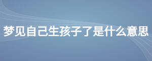 夢見自己生孩子了是什么意思