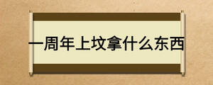一周年上墳拿什么東西