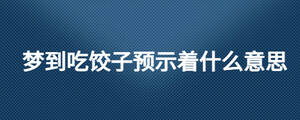 夢到吃餃子預(yù)示著什么意思