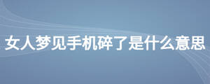 女人夢見手機碎了是什么意思