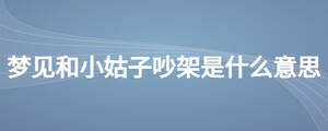 夢(mèng)見(jiàn)和小姑子吵架是什么意思