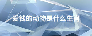 愛錢的動物是什么生肖