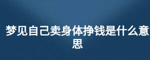夢見自己賣身體掙錢是什么意思
