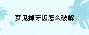 夢(mèng)見掉牙齒怎么破解