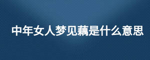中年女人夢見藕是什么意思