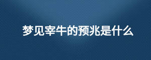夢見宰牛的預(yù)兆是什么